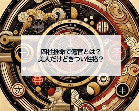 月柱傷官美人|四柱推命 傷官の性格とは？【美人って本当なの？】